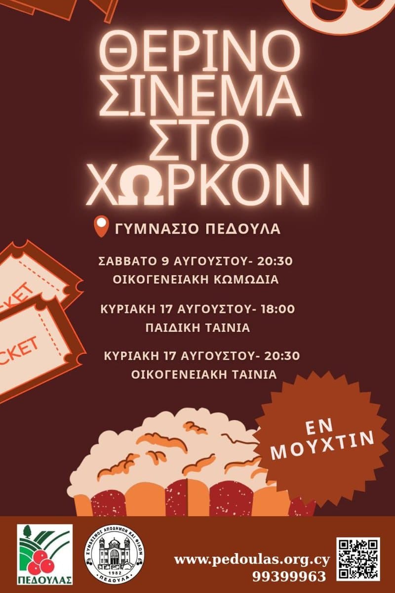 Θερινό Σινεμά στο Χωρκόν