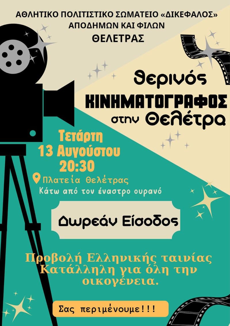 Θερινός Κινηματογράφος στη Θελέτρα