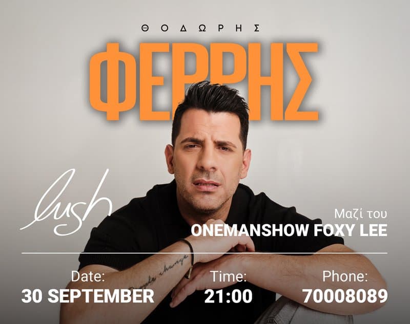 Θοδωρής Φέρρης στο Lush