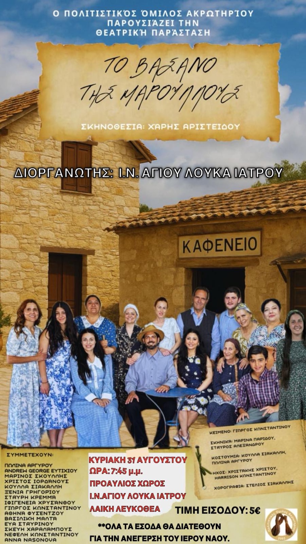 To vasano tis maroullous aug 25