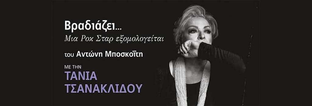 vradiazei-tania-tsanaklidou-oct-25 Vradiazei tania tsanaklidou oct 25