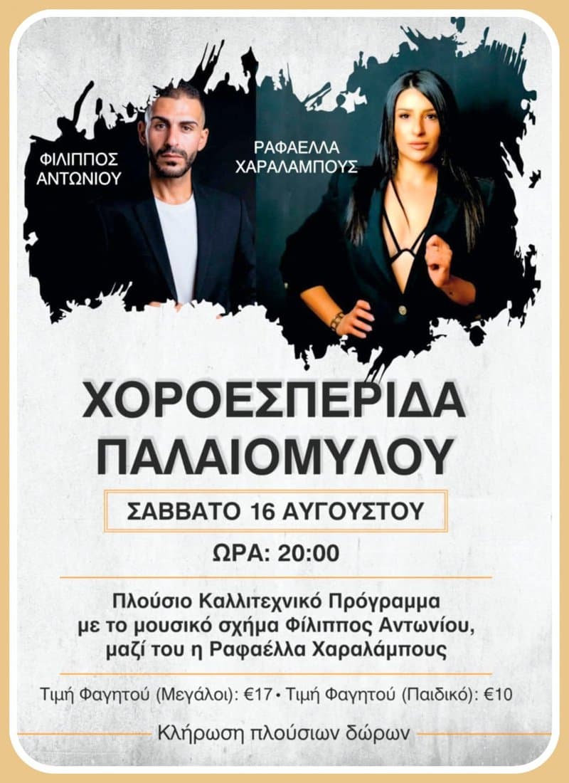Xoroesperida palaiomilou aug 25