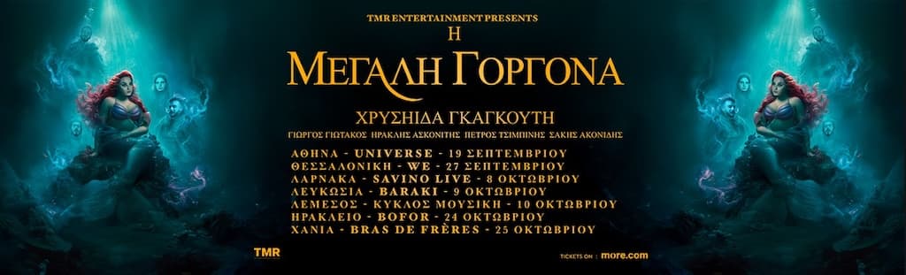 xrisiida-gkagkouti-i-megali-gorgona-oct-25 Xrisiida gkagkouti i megali gorgona oct 25