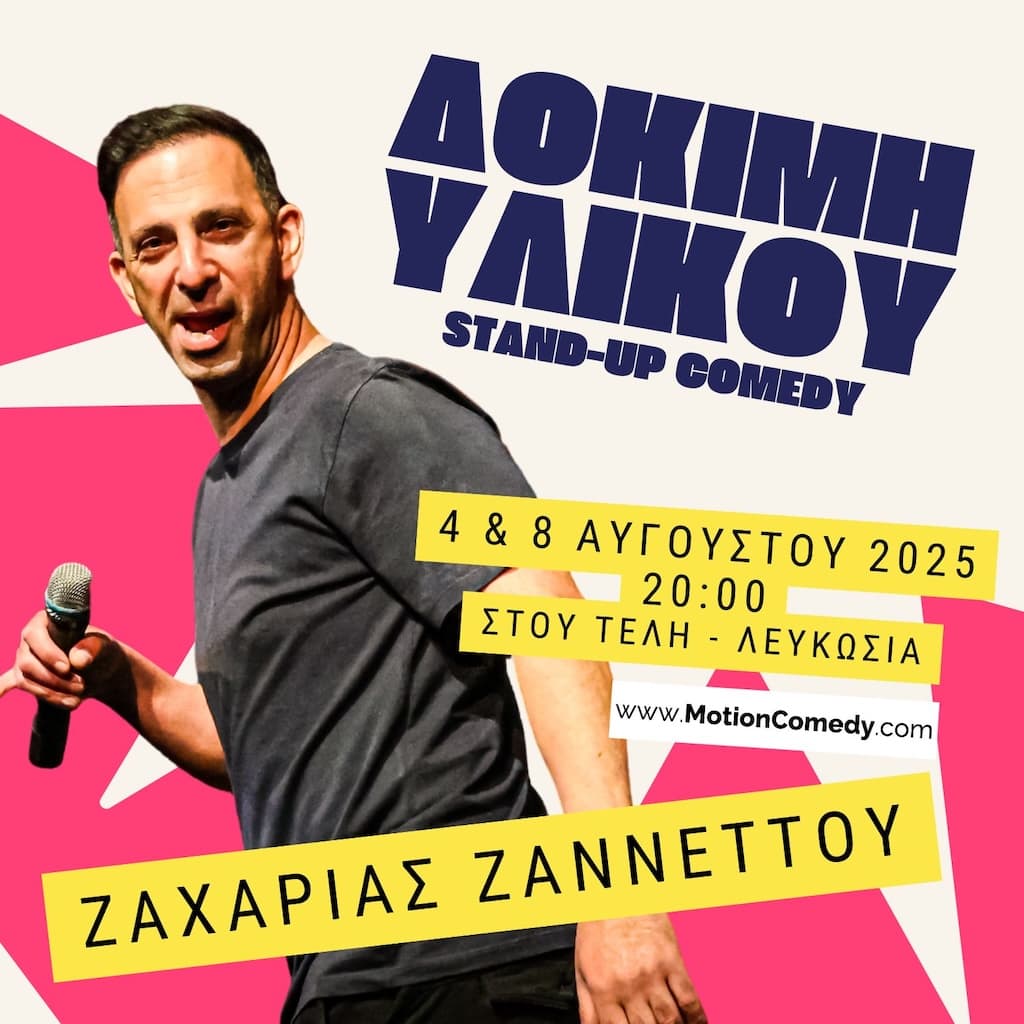 Zaxarias zannettou dokimi ilikou stou teli aug 25