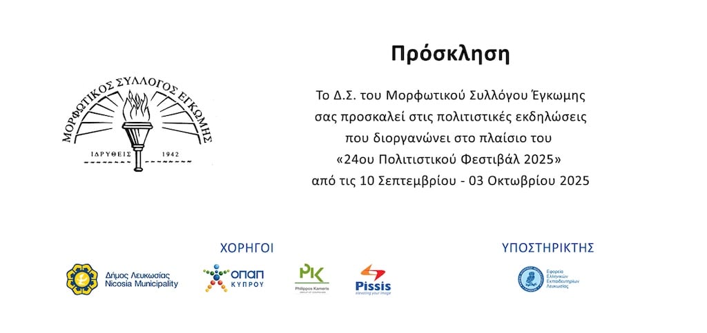 24o politistiko festival oct 25