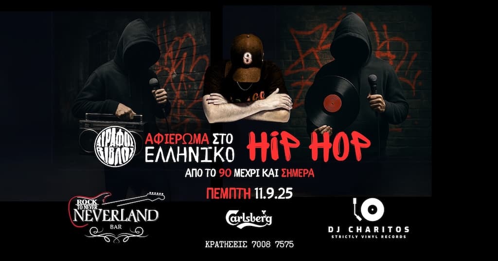 Afierwma sto elliniko hiphop sep 25
