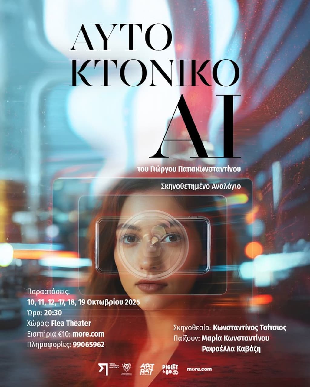 aftoktoniko-ai-oct-25 Aftoktoniko ai oct 25