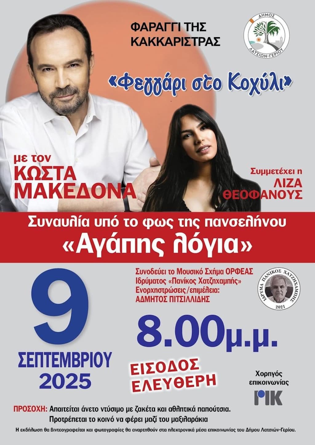 Feggari sto koxili sep 25