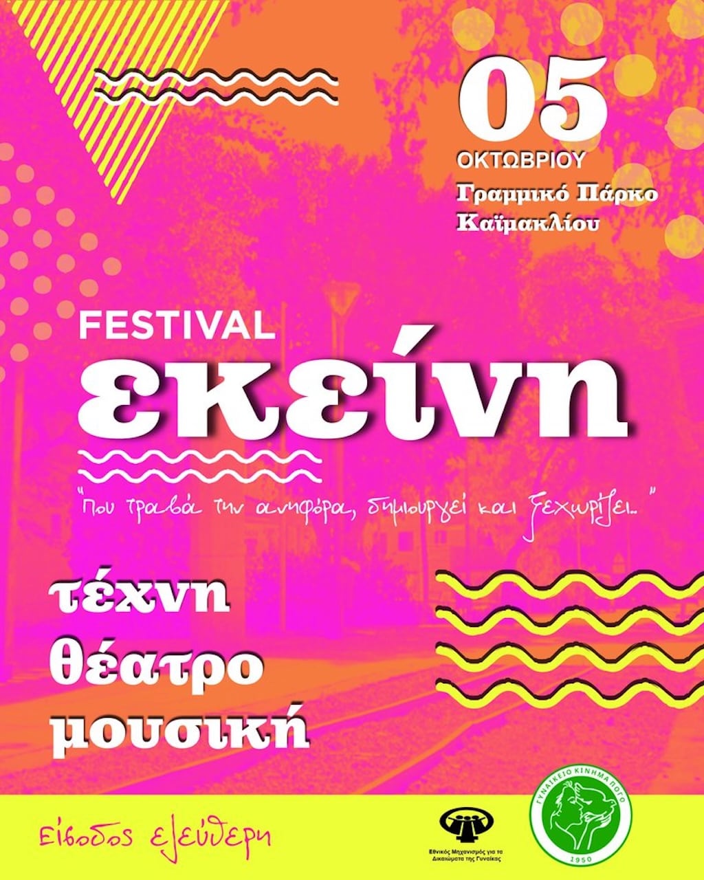 Φεστιβάλ ΕΚΕΙΝΗ “που τραβά την ανηφόρα δημιουργεί, και ξεχωρίζει..”