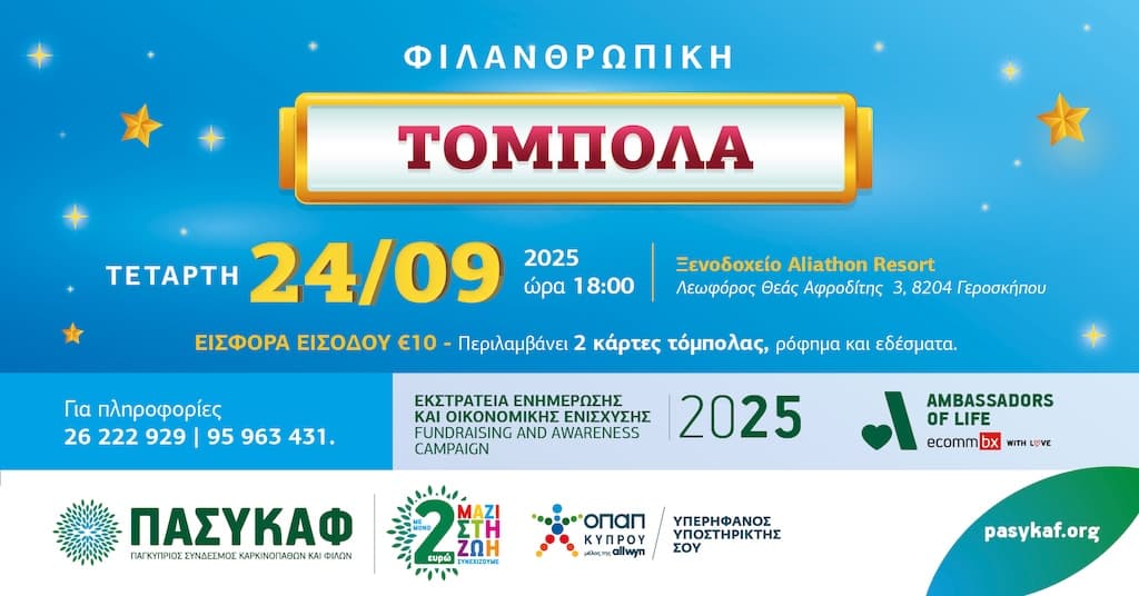 filanthrwpiki-tompola-pasykaf-sep-25 Filanthrwpiki tompola pasykaf sep 25