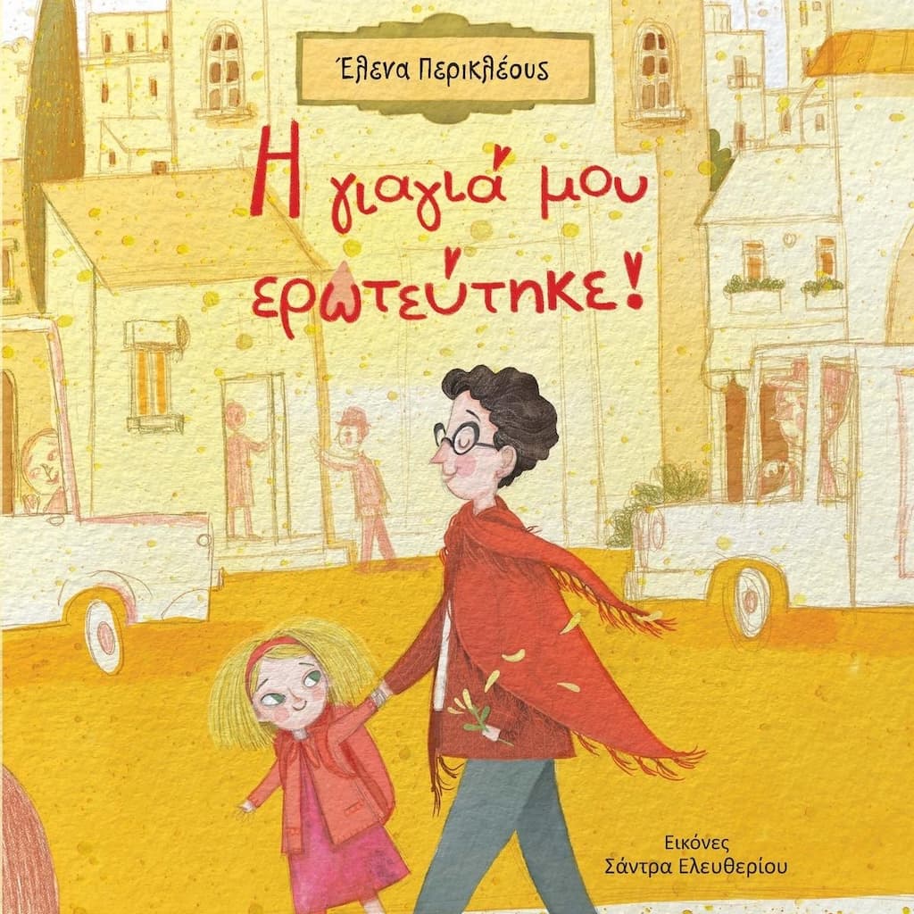 i-giagia-mou-erwteftike-sep-25 I giagia mou erwteftike sep 25