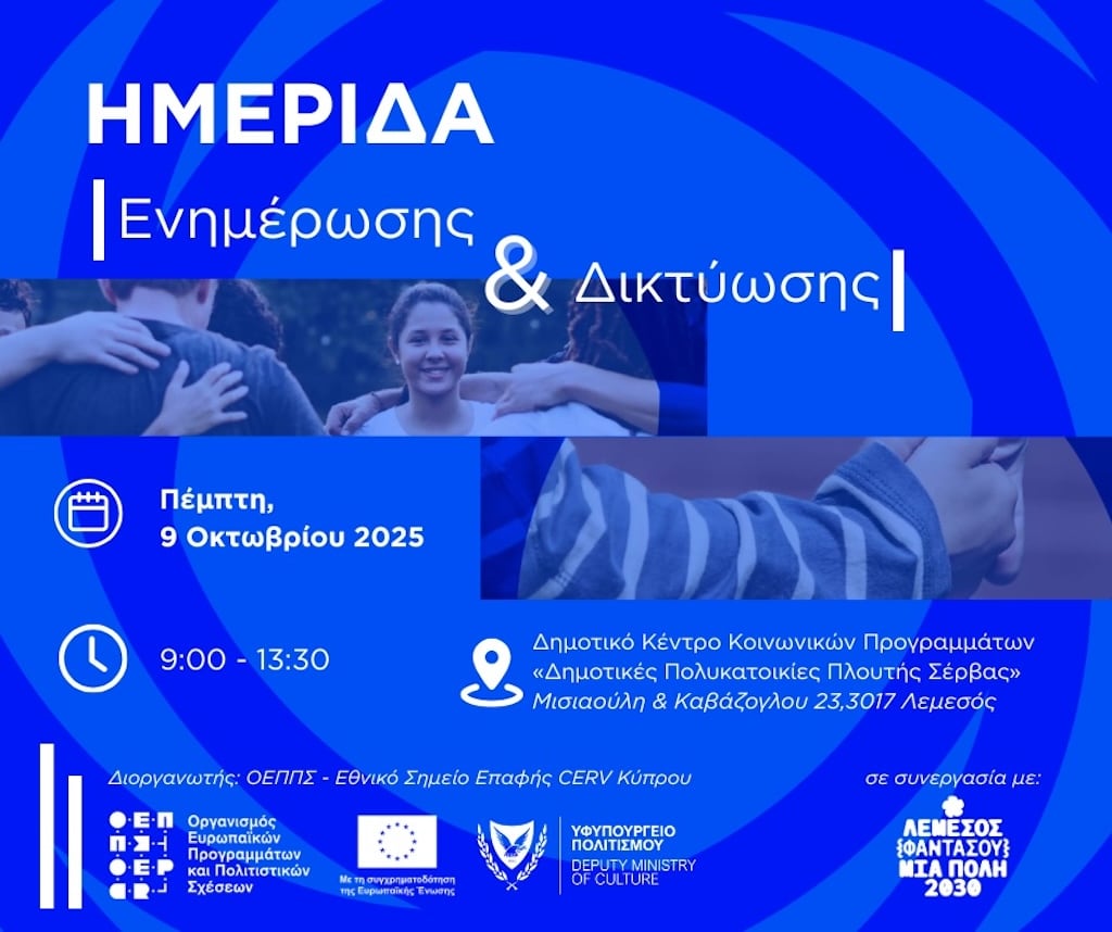 Ημερίδα Ενημέρωσης και Δικτύωσης