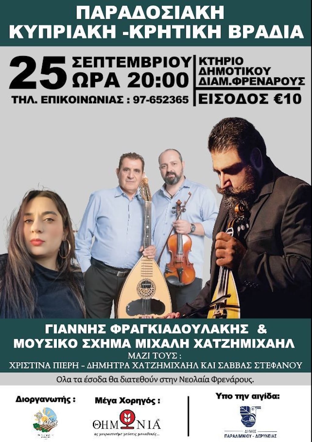 kipriaki-kritiki-vradia-frenaros-sep-25 Kipriaki kritiki vradia frenaros sep 25