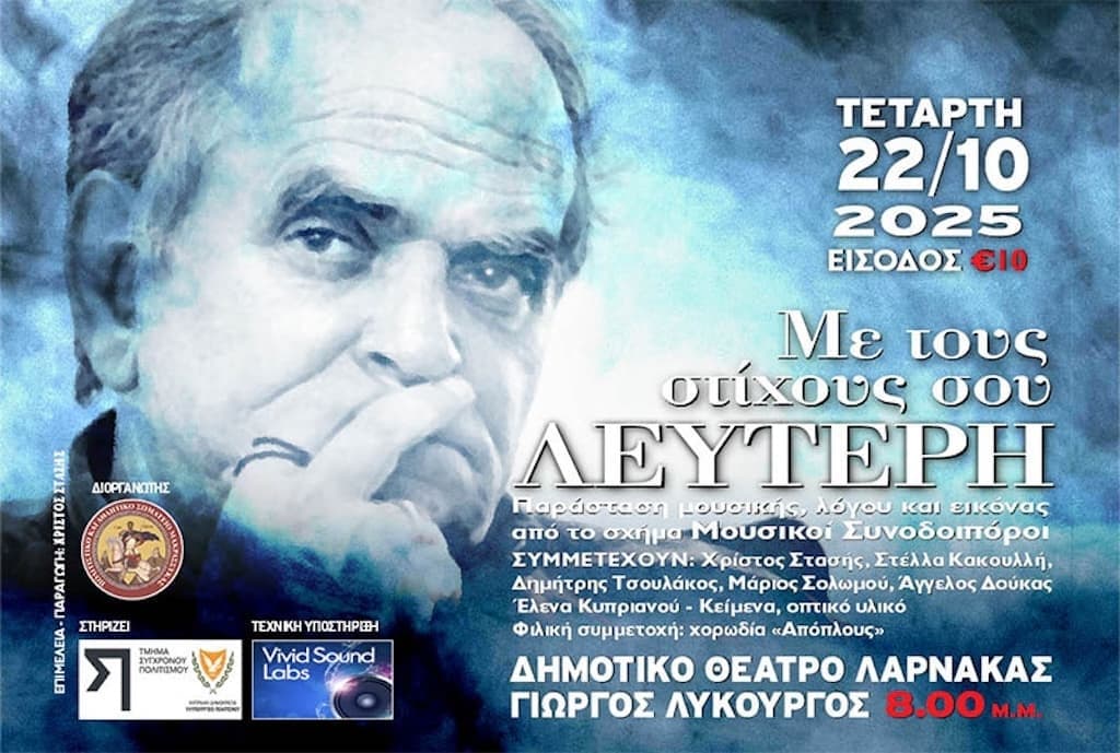 Με τους στίχους σου Λευτέρη