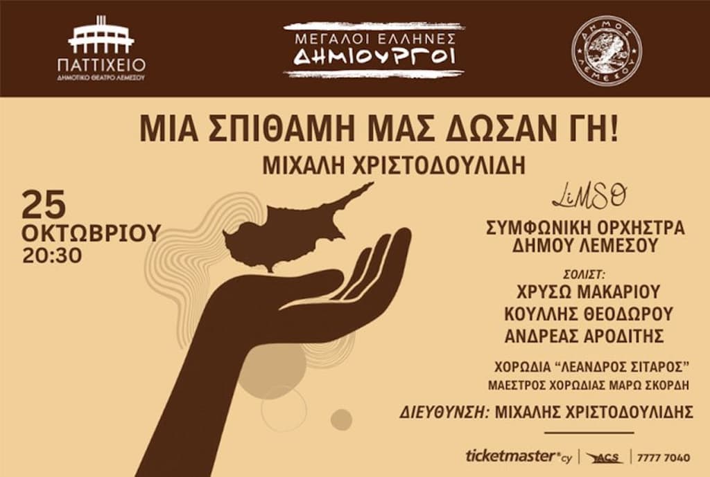 Μια σπιθαμή μας δώσαν γη