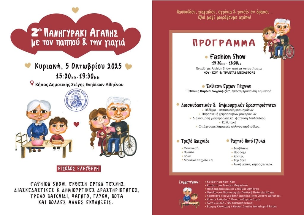 Panigiri agapis me pappou kai giagia oct 25