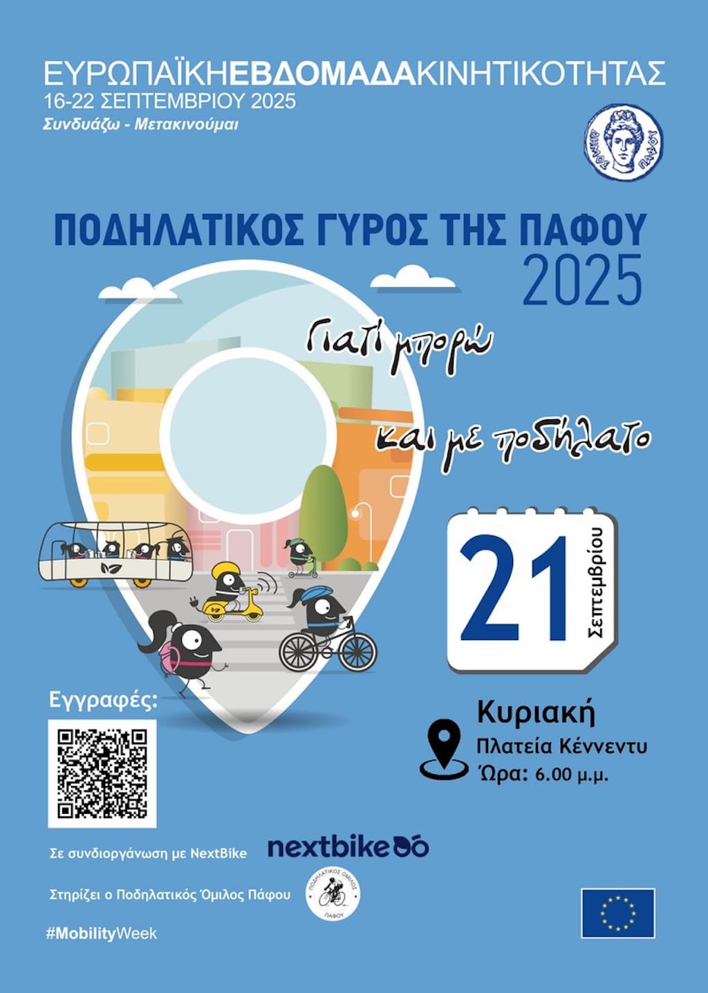 Ποδηλατικός Γύρος της Πάφου 2025