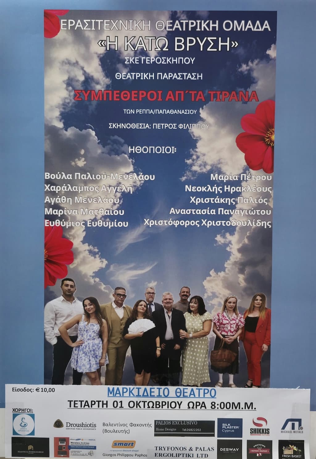 Simpetheroi apo ta tirana sep 25