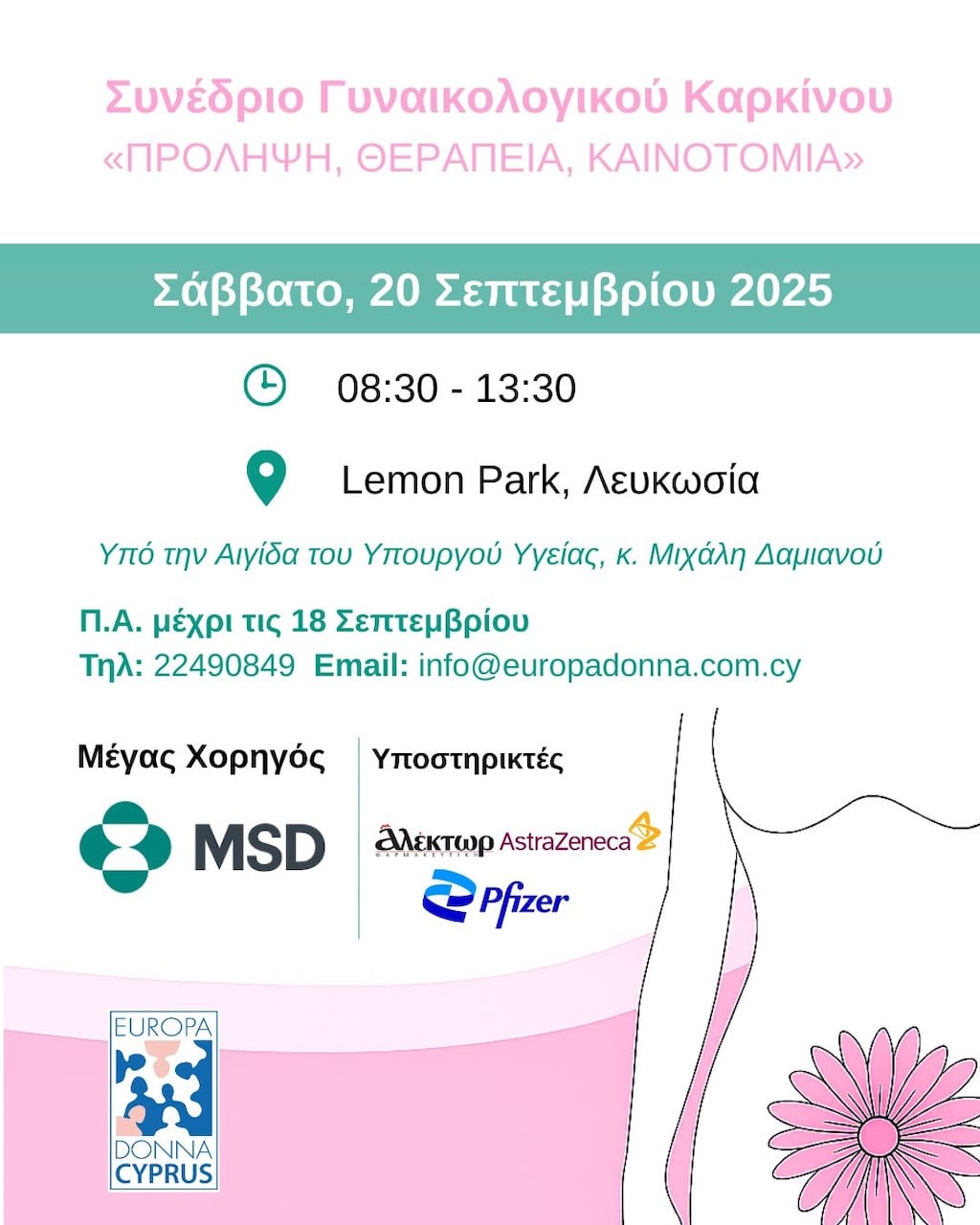 Συνέδριο Γυναικολογικού Καρκίνου: «Πρόληψη, Θεραπεία, Καινοτομία»