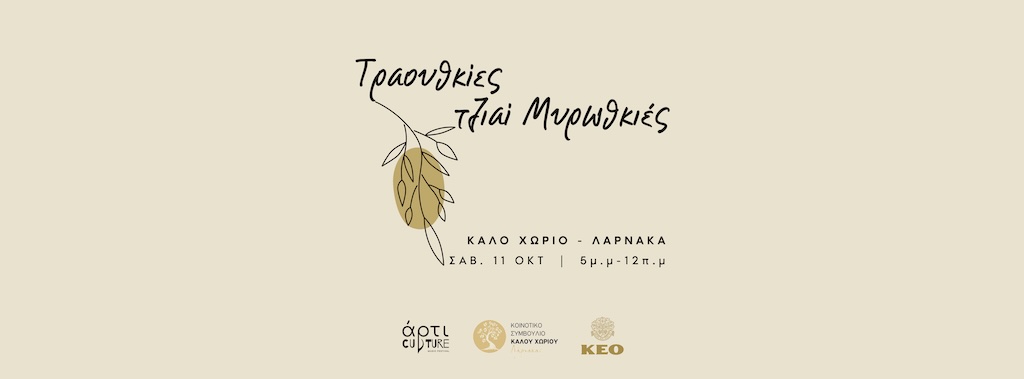 Traouthkies tziai myrothkies