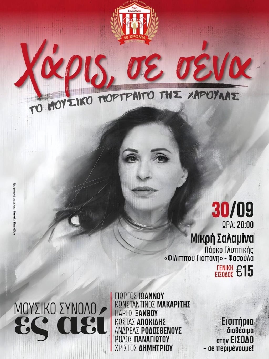 Xaris se sena nea salamina sep 25