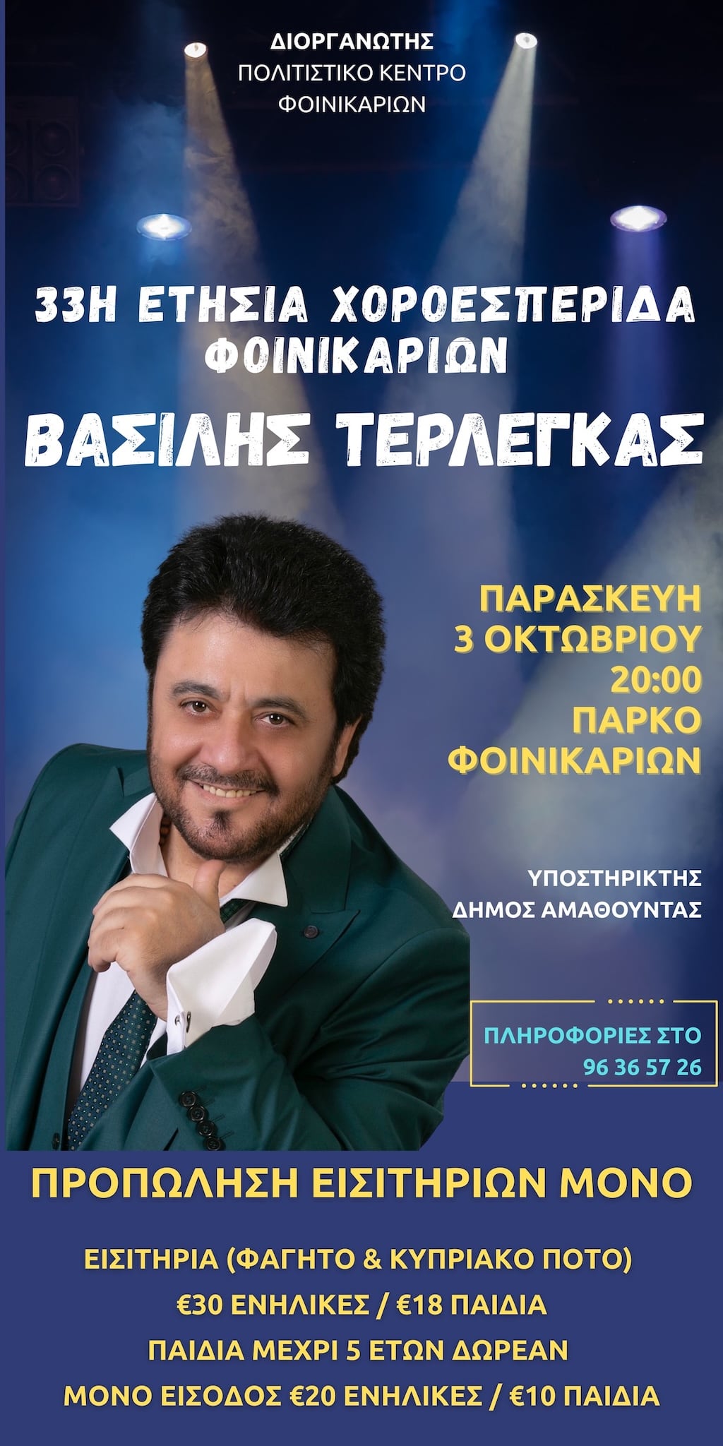 33η Χοροεσπερίδα Φοινικαριών με τον Βασίλη Τερλέγκα