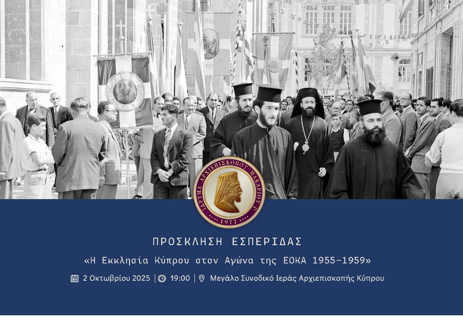 Πρόσκληση Εσπερίδας 70χρονα ΕΟΚΑ_Page_4 Πρόσκληση Εσπερίδας 70χρονα ΕΟΚΑ page 4