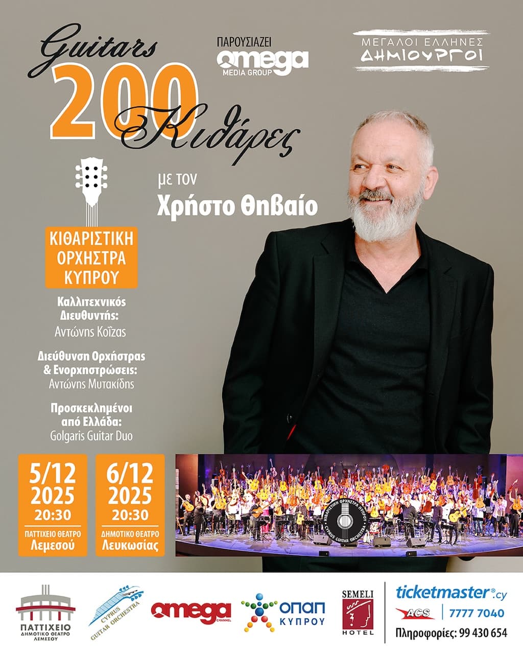 200 Κιθάρες με το Χρήστο Θηβαίο στη Λευκωσία