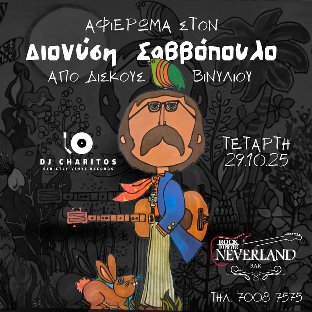 Αφιέρωμα στον Διονύση Σαββόπουλο