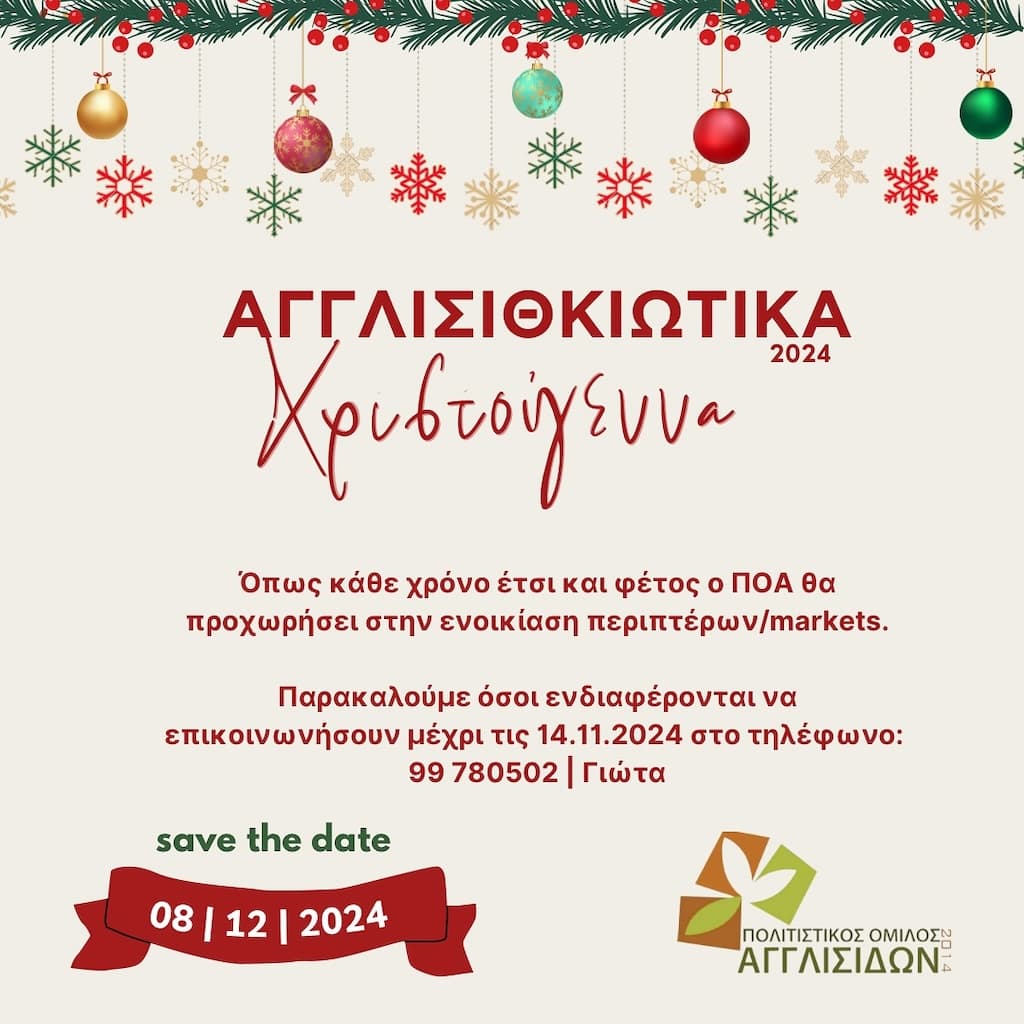agglisithkiotika-xmas-dec-25 Agglisithkiotika xmas dec 25