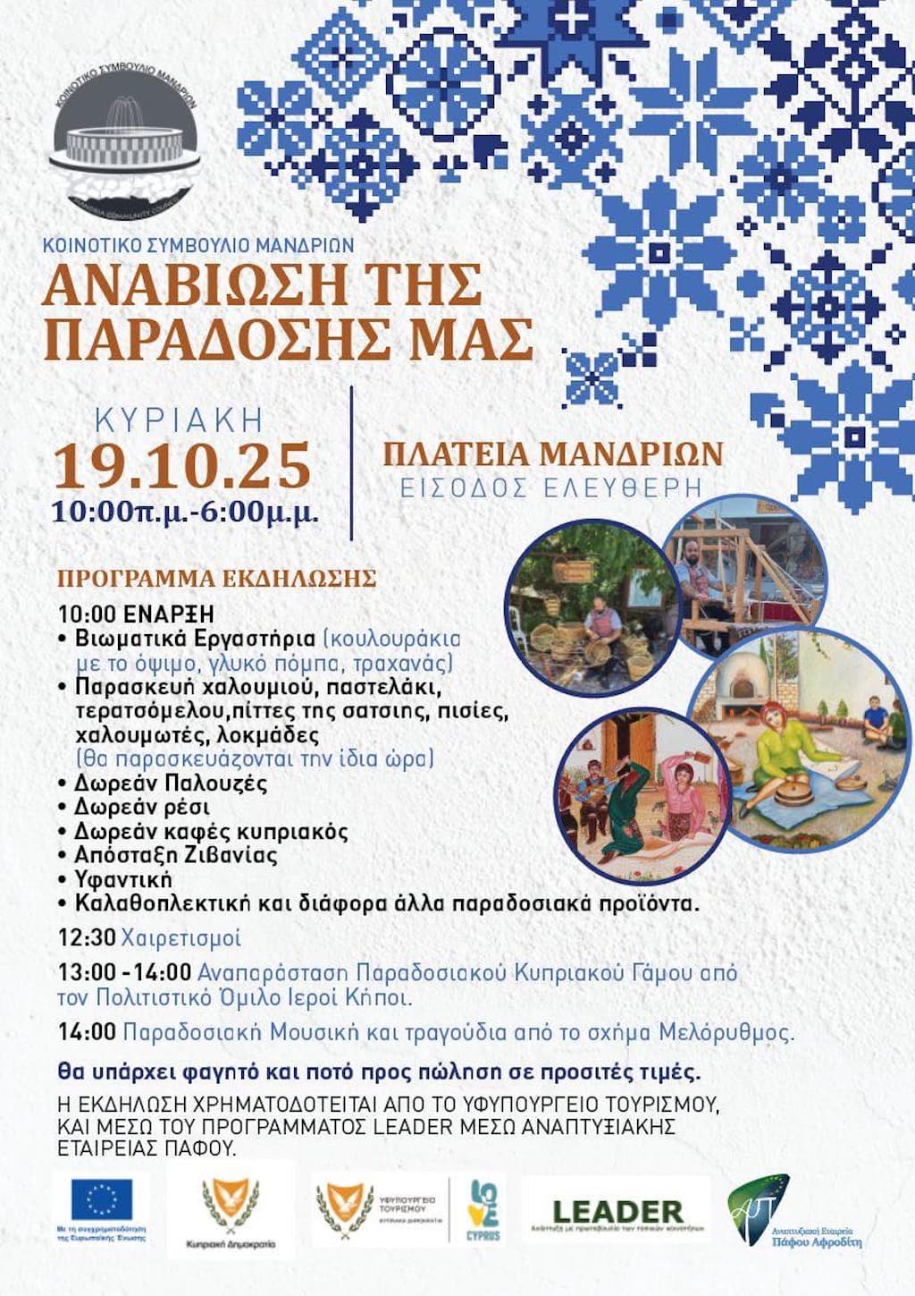 anaviwsi-tis-paradosis-mas-oct-25 Anaviwsi tis paradosis mas oct 25