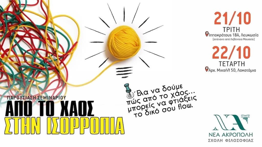 apo-to-xaos-stin-isorropia-oct-25 Apo to xaos stin isorropia oct 25