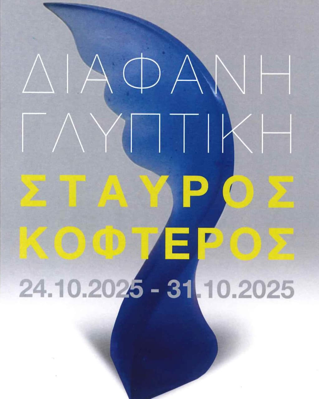 diafani-gliptiki-oct-25 Diafani gliptiki oct 25