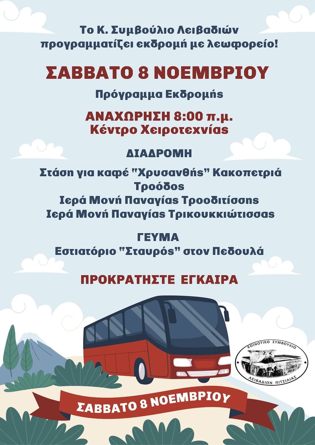 Ekdromi me leoforeio nov 25