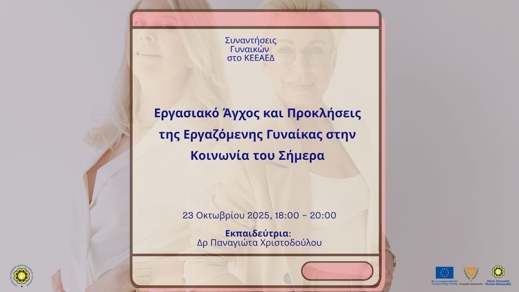 Ergasiako agxos ergazomenis gynaikas oct 25