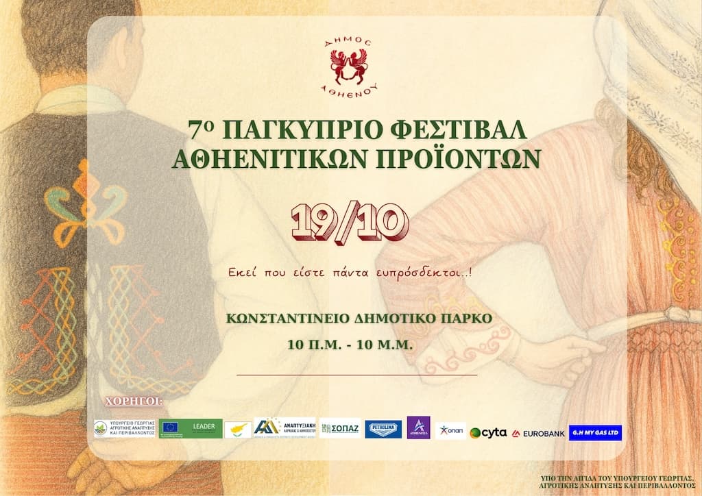 festival-athienitikwn-proiontwn-oct-25 Festival athienitikwn proiontwn oct 25