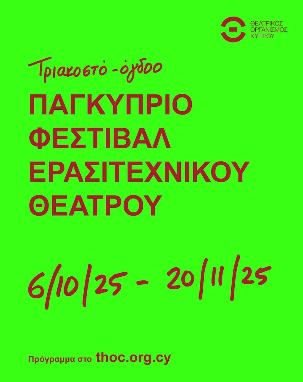 festival-erasitexnikou-theatrou-oct-25 Festival erasitexnikou theatrou oct 25