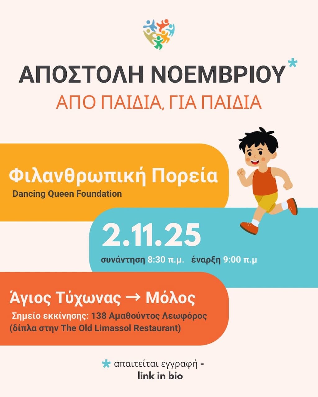 Filanthrwpiki poreia apo paidia gia paidia nov 25