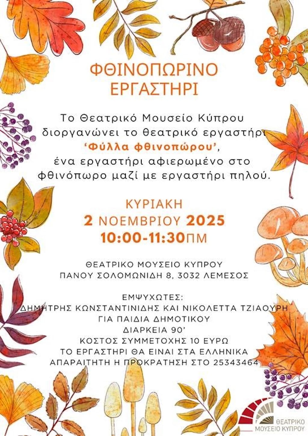 Θεατρικό Εργαστήρι ‘Φύλλα φθινοπώρου’