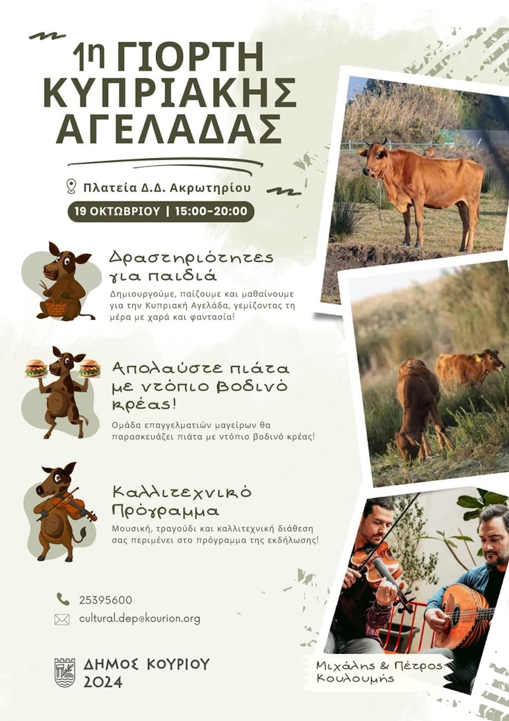 Giorti kipriakis ageladas oct 25