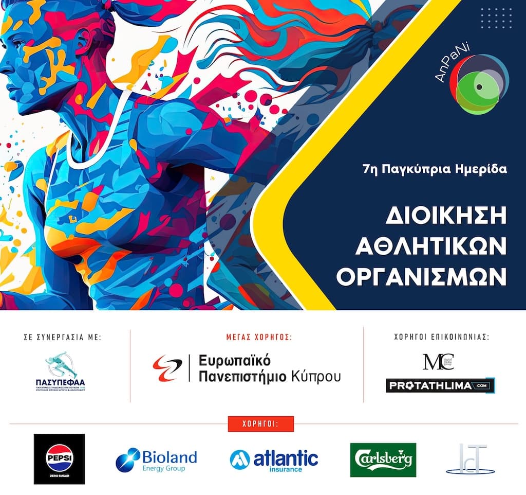 Imerida dioikisi athlitikwn organismwn oct 25