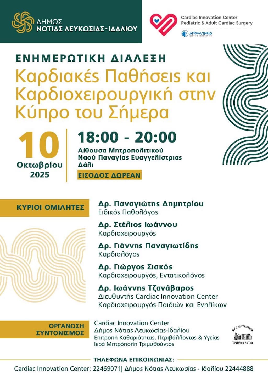 Kardiakes pathiseis dialeksi oct 25