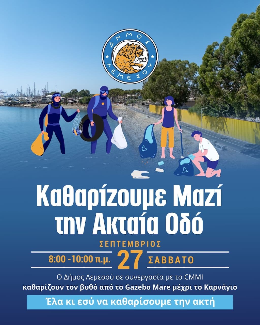 Καθαρίζουμε μαζί την Ακταία οδό
