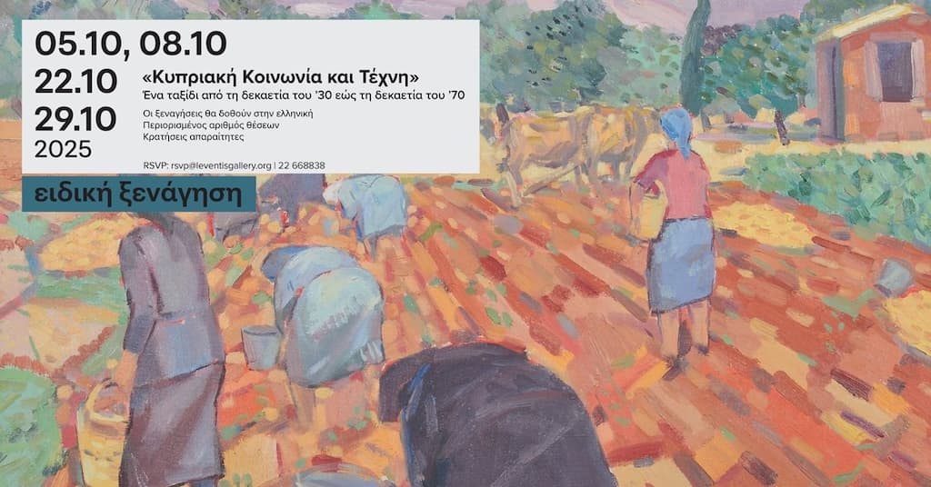 Kipriaki koinwnia kai texni oct 25