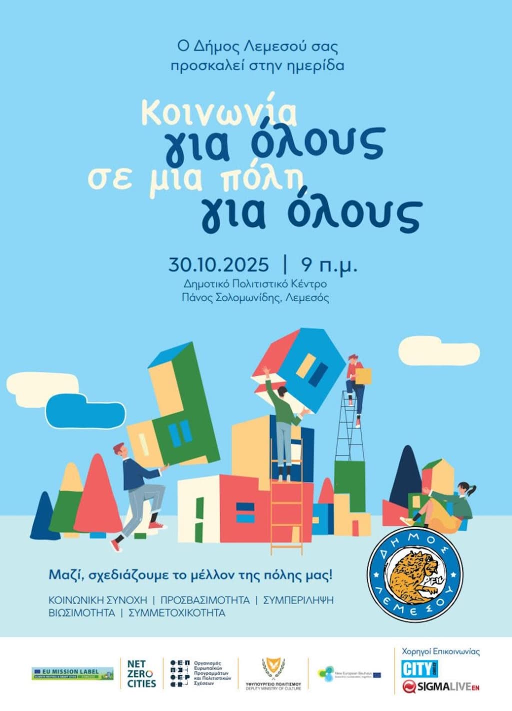 Κοινωνία για όλους σε μια πόλη για όλους