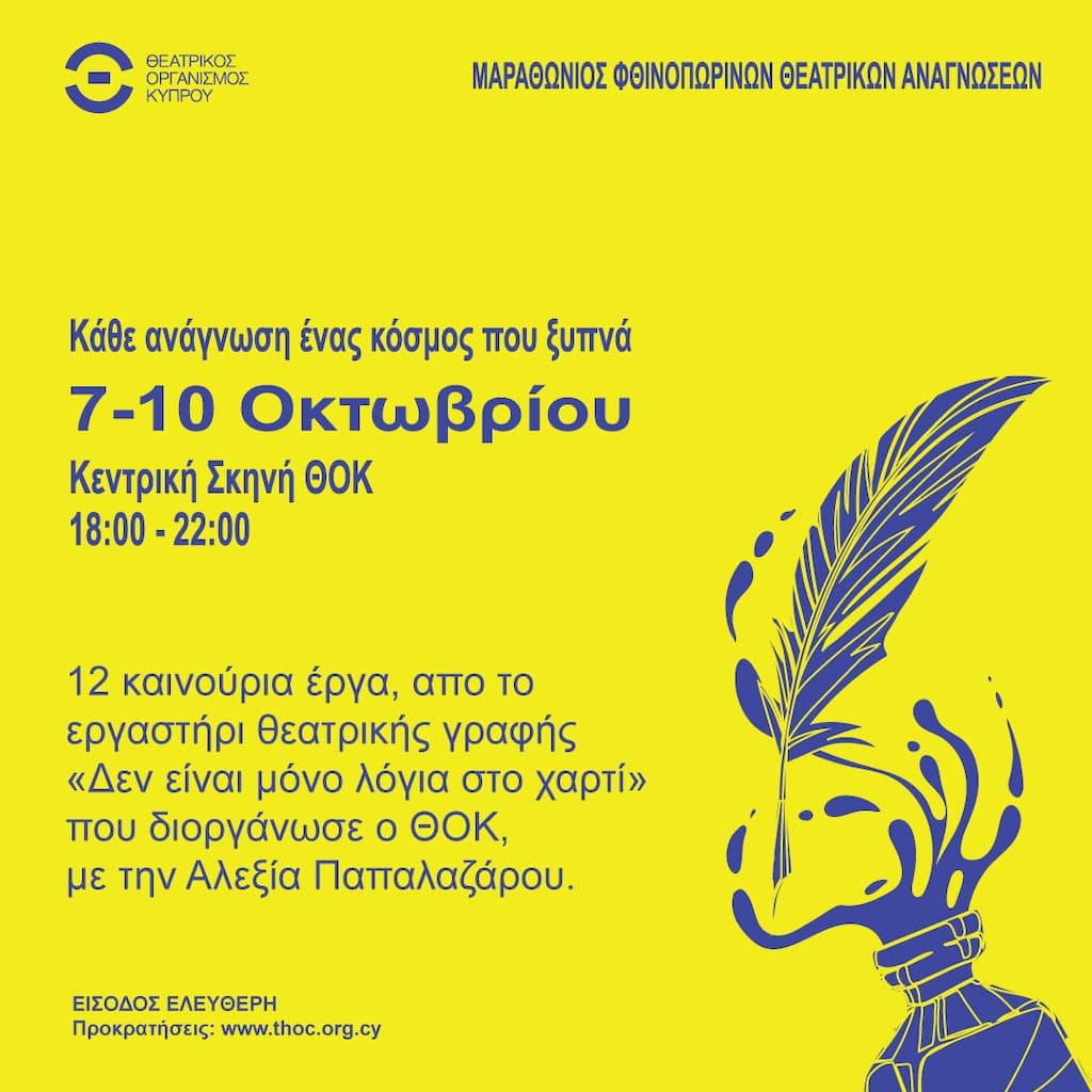 Marathonios fthinoporinwn theatrikwn anagnwsewn oct 25