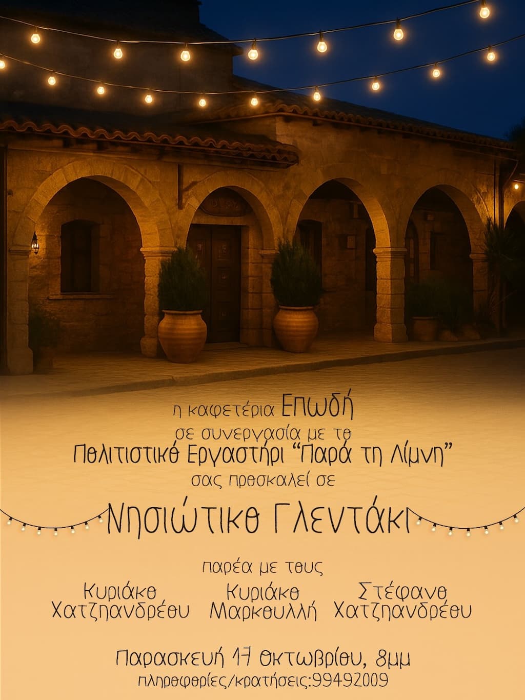 Νησιώτικο Γλεντάκι