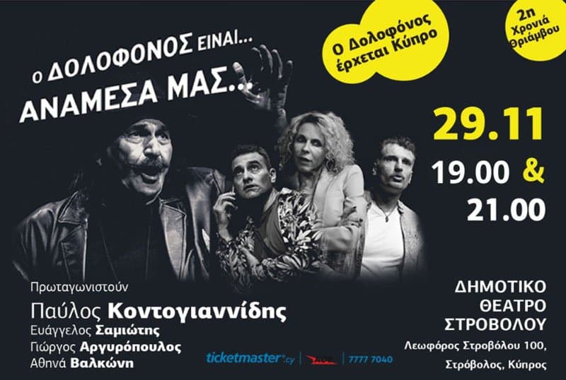 o-dolofonos-einai-anamesa-mas-nov-25 O dolofonos einai anamesa mas nov 25