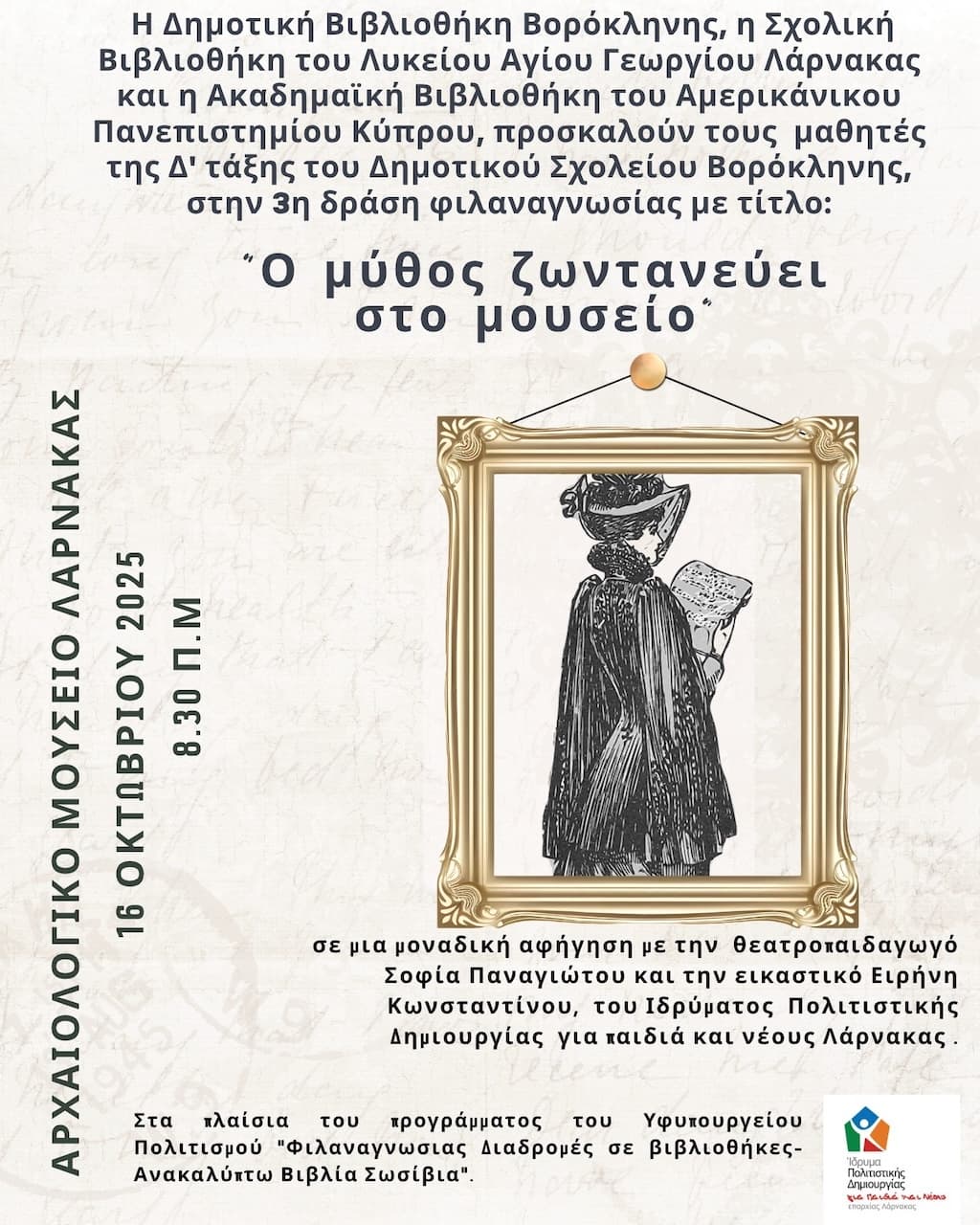 O mythos zwntaneuei sto mouseio oct 25