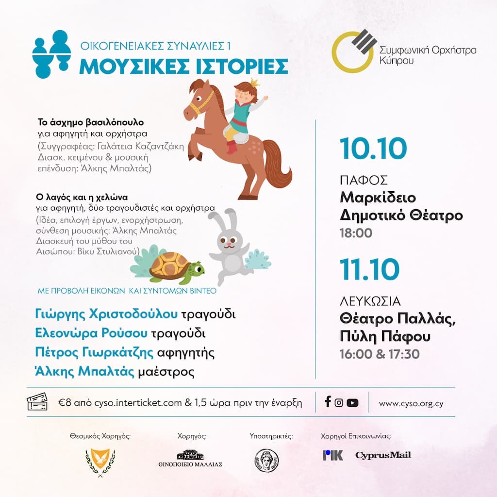 oikogeniakes-sinaulies-mousikes-istories-oct-25 Oikogeniakes sinaulies mousikes istories oct 25